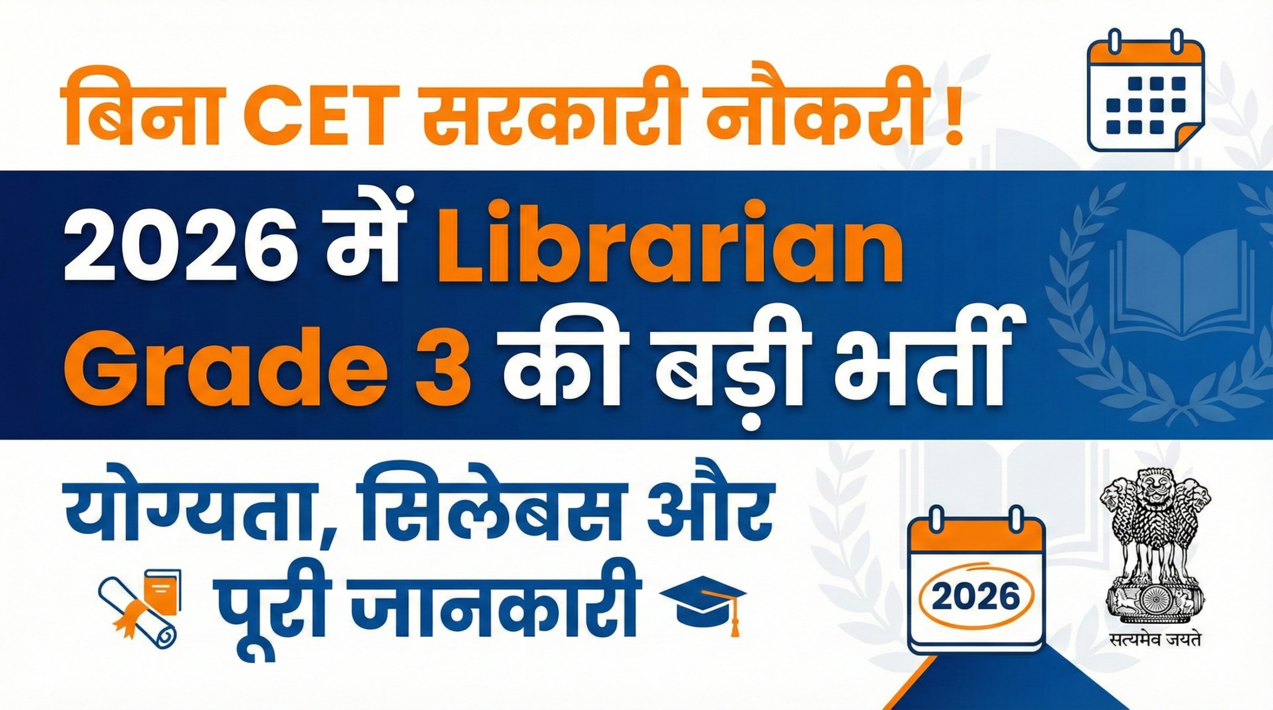 बिना CET सरकारी नौकरी! 2026 में Librarian Grade 3 की बड़ी भर्ती | योग्यता, सिलेबस और पूरी जानकारी